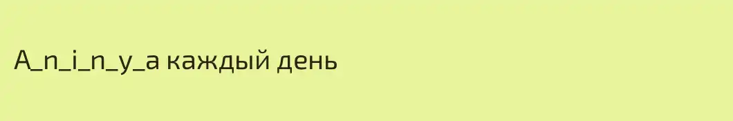 A_n_i_n_y_a каждый день